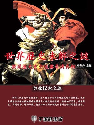 cover image of 世界歷史未解之謎